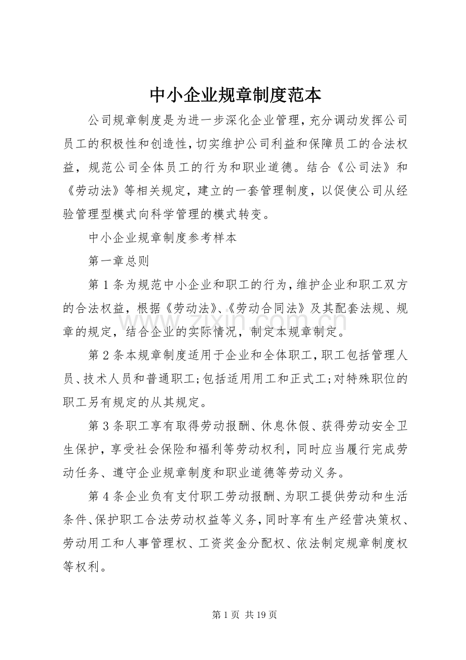 中小企业规章规章制度范本.docx_第1页