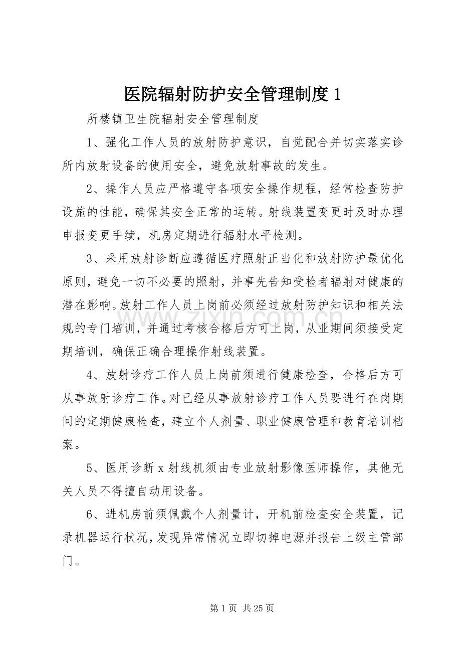 医院辐射防护安全管理规章制度1.docx_第1页