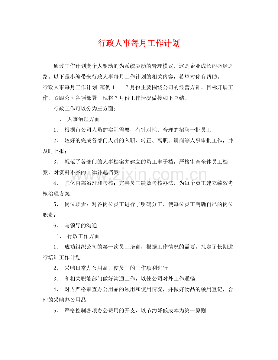 行政人事每月工作计划 .docx_第1页