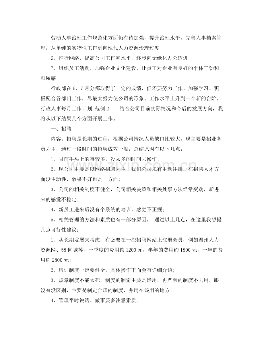 行政人事每月工作计划 .docx_第3页