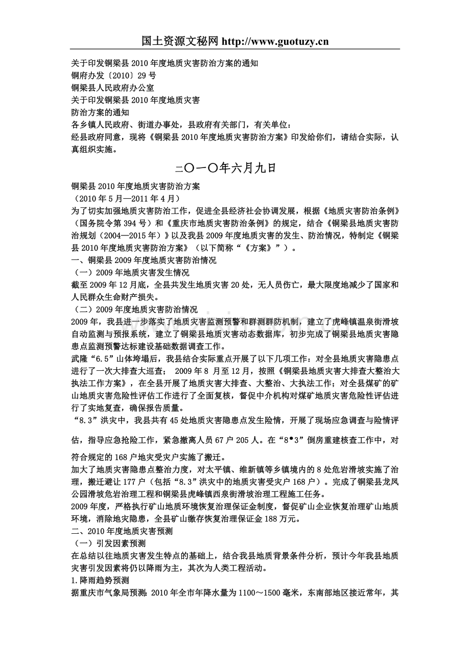 地质灾害防治工作总结资料.doc_第1页