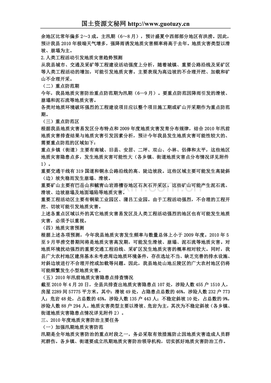 地质灾害防治工作总结资料.doc_第2页