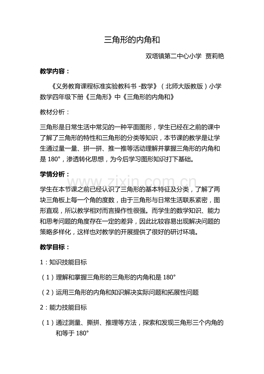 小学数学北师大2011课标版四年级三角形的内角和.doc_第1页