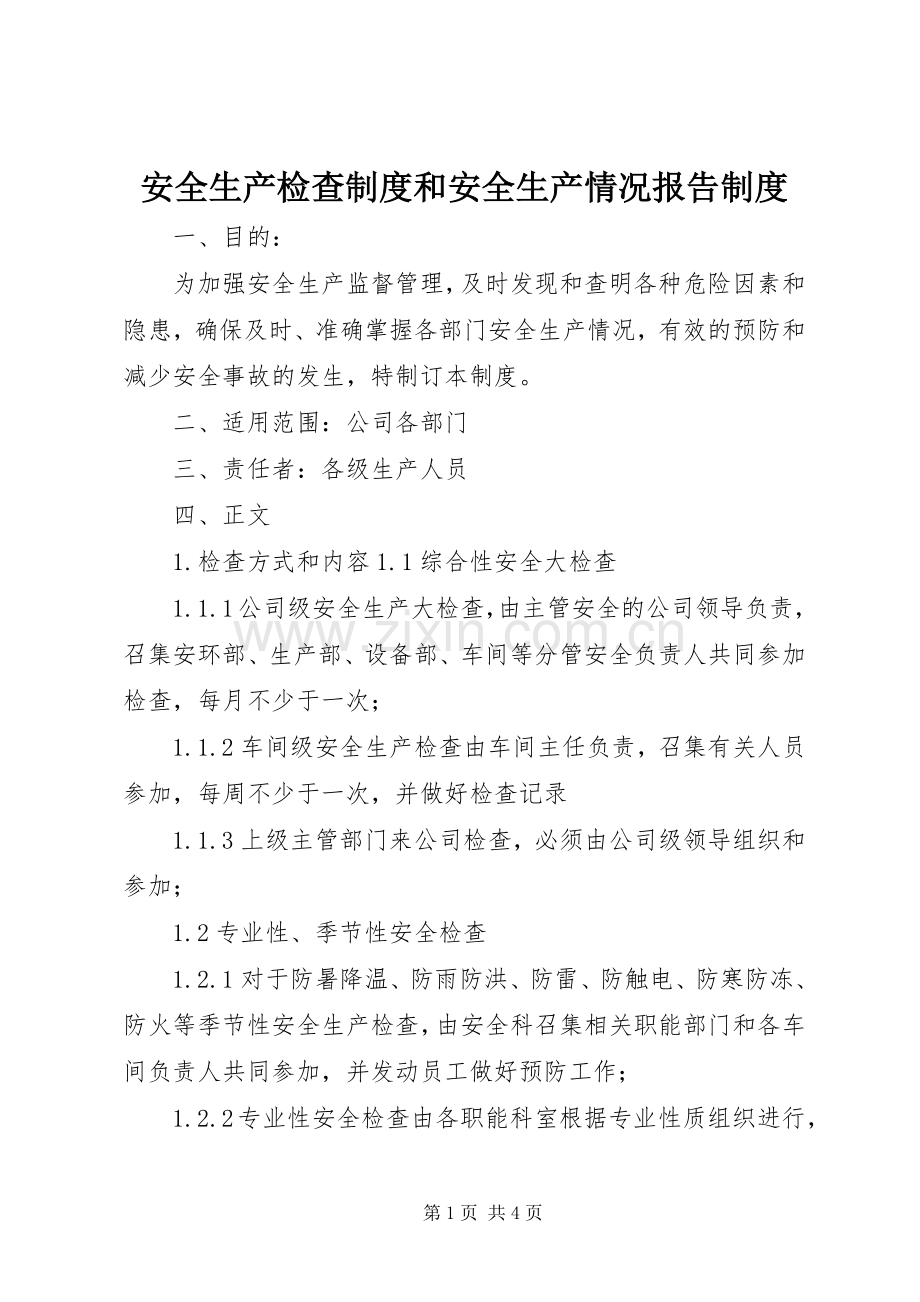 安全生产检查规章制度和安全生产情况报告规章制度 .docx_第1页