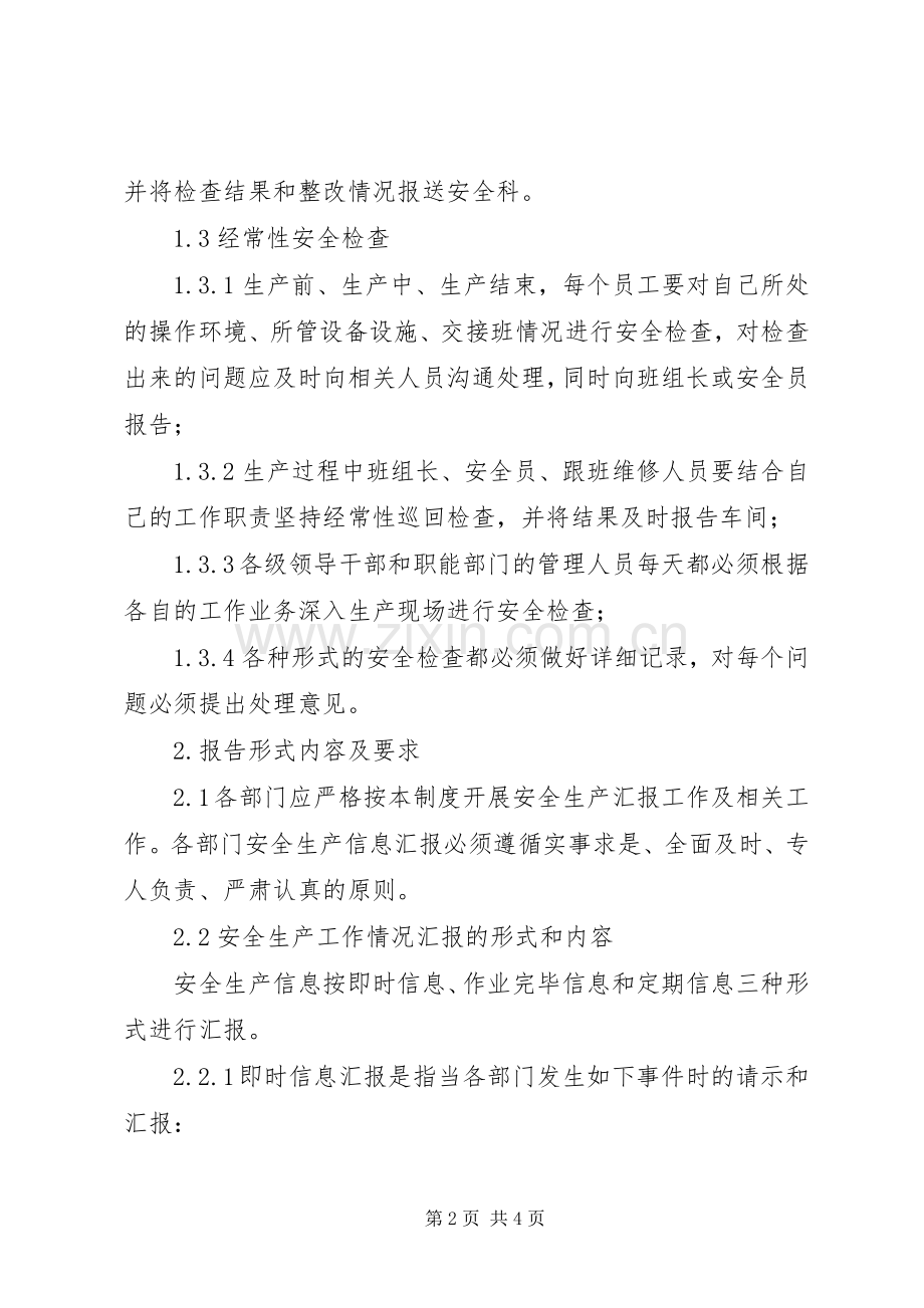 安全生产检查规章制度和安全生产情况报告规章制度 .docx_第2页