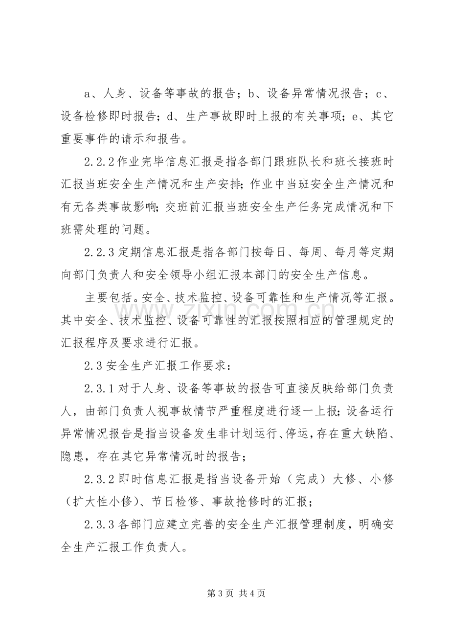 安全生产检查规章制度和安全生产情况报告规章制度 .docx_第3页