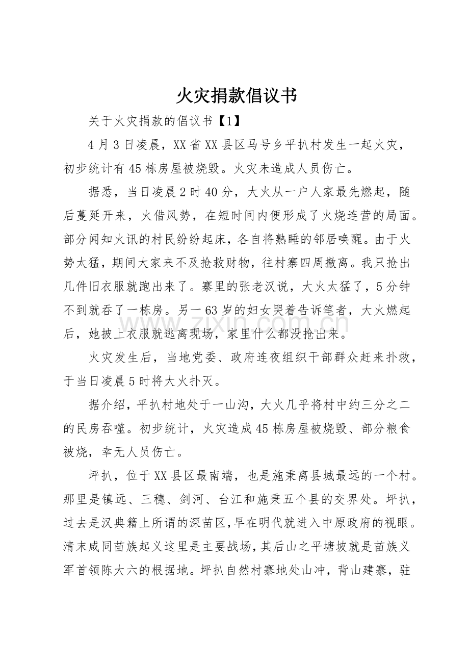 火灾捐款倡议书范文(5).docx_第1页