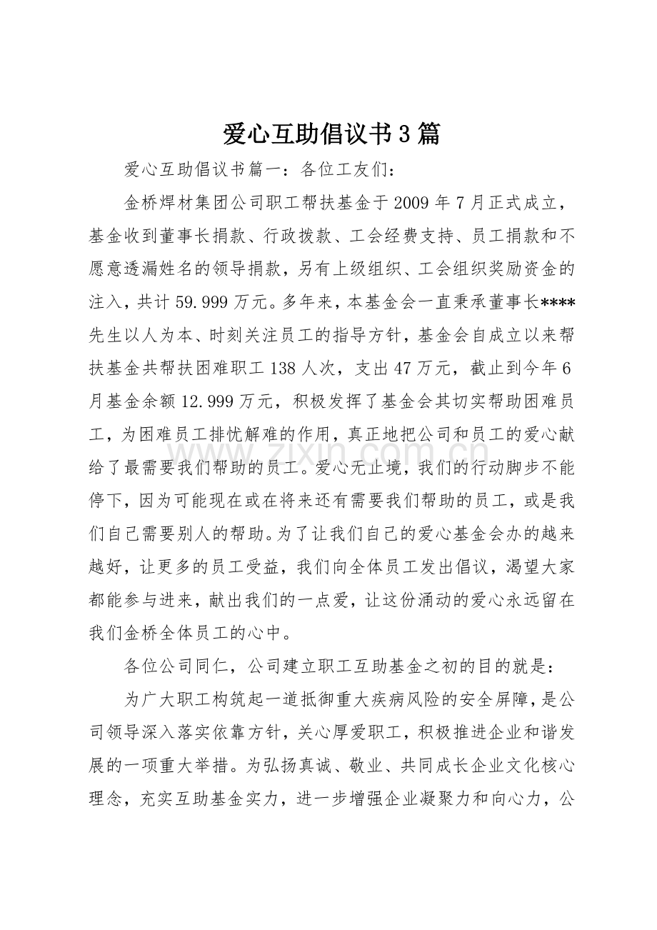 爱心互助倡议书范文3篇.docx_第1页