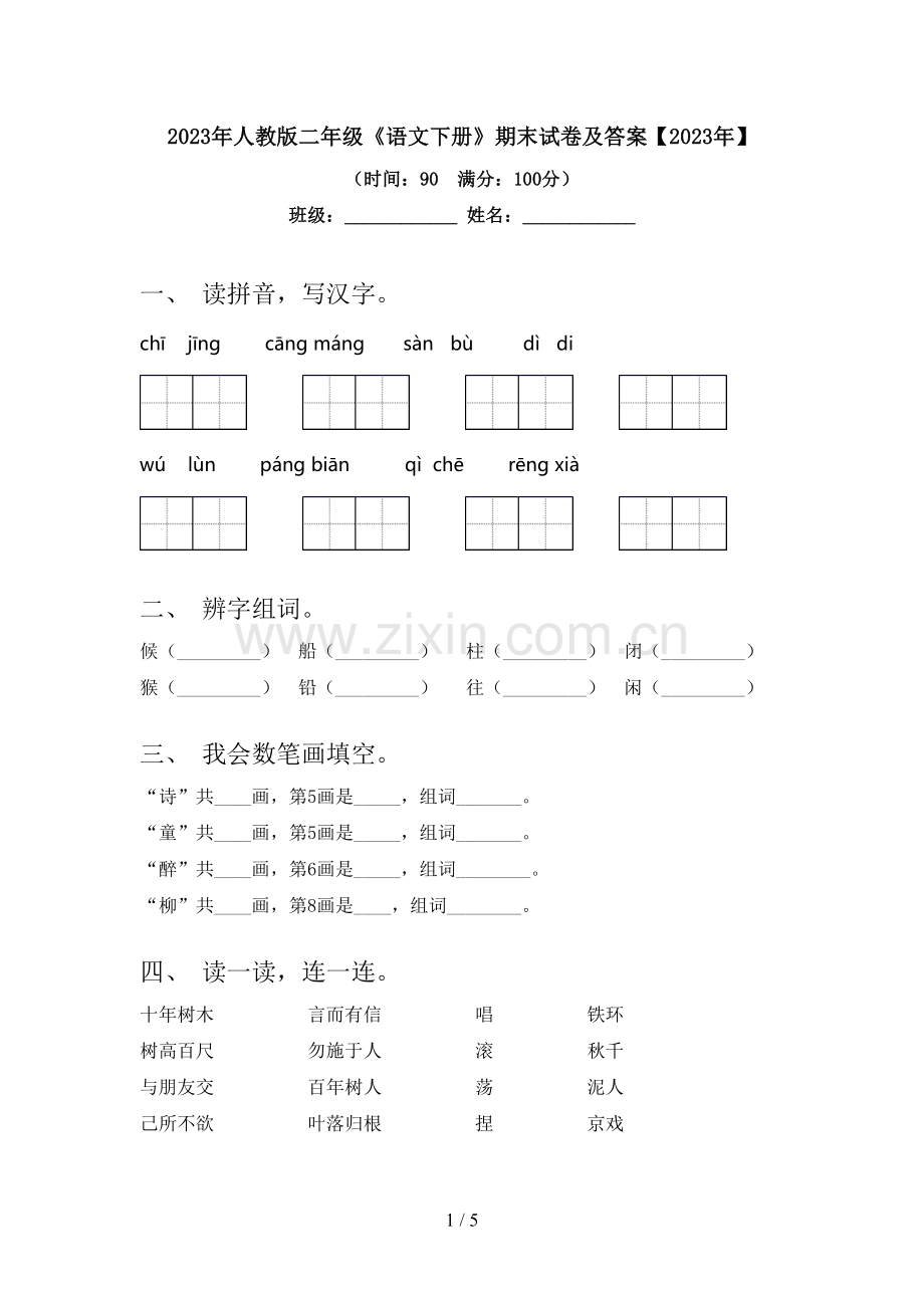 2023年人教版二年级《语文下册》期末试卷及答案【2023年】.doc_第1页