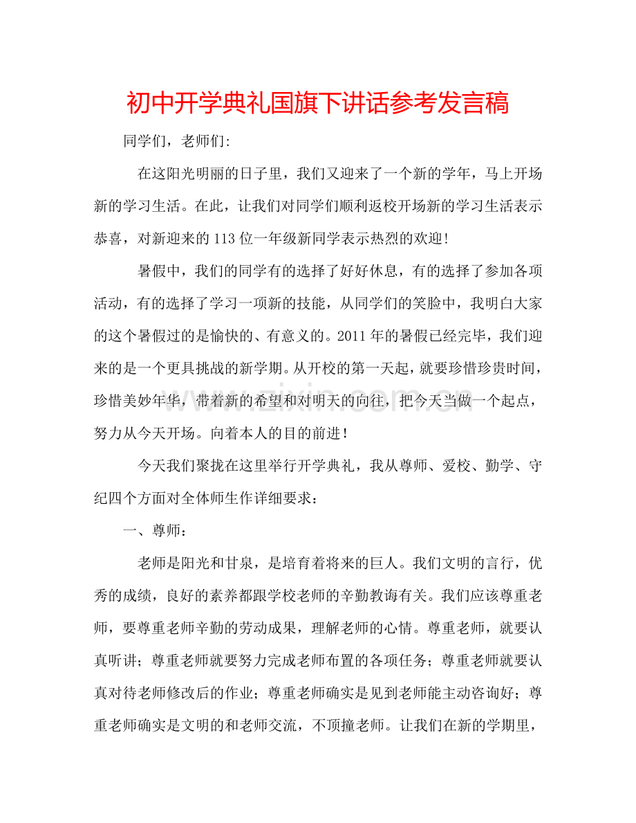 初中开学典礼国旗下讲话参考发言稿.doc_第1页