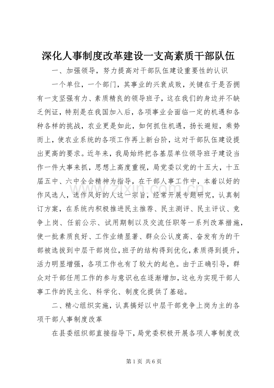 深化人事规章制度改革建设一支高素质干部队伍 .docx_第1页