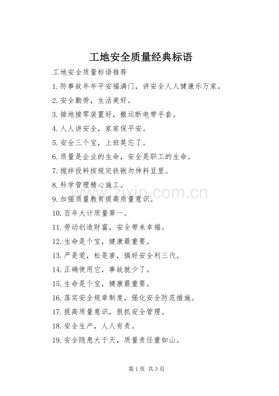 工地安全质量经典标语集锦.docx_第1页