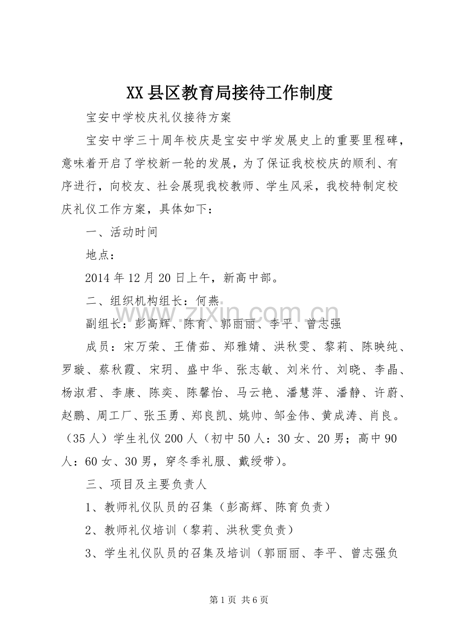 县区教育局接待工作规章制度.docx_第1页