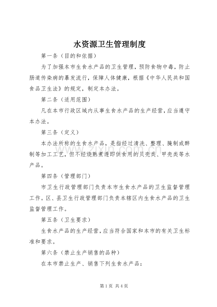 水资源卫生管理规章制度.docx_第1页