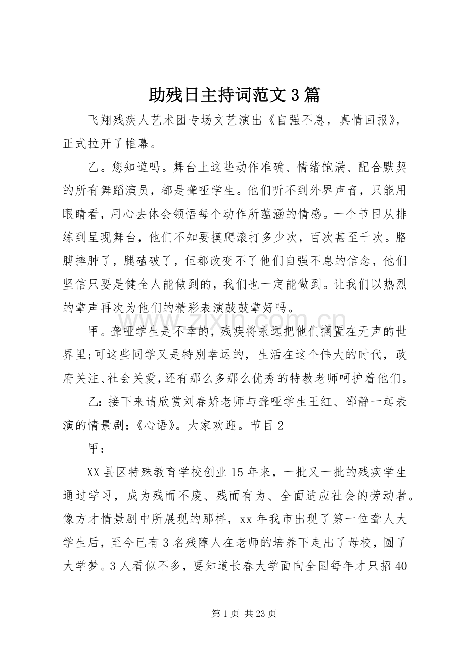 助残日主持稿3篇(2).docx_第1页