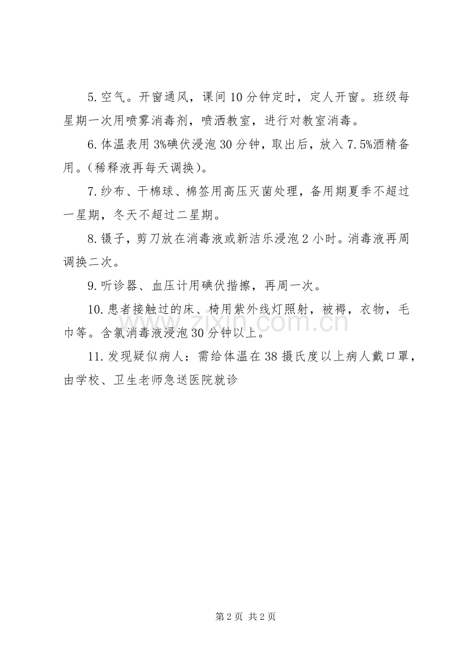 学校通风消毒管理规章制度.docx_第2页