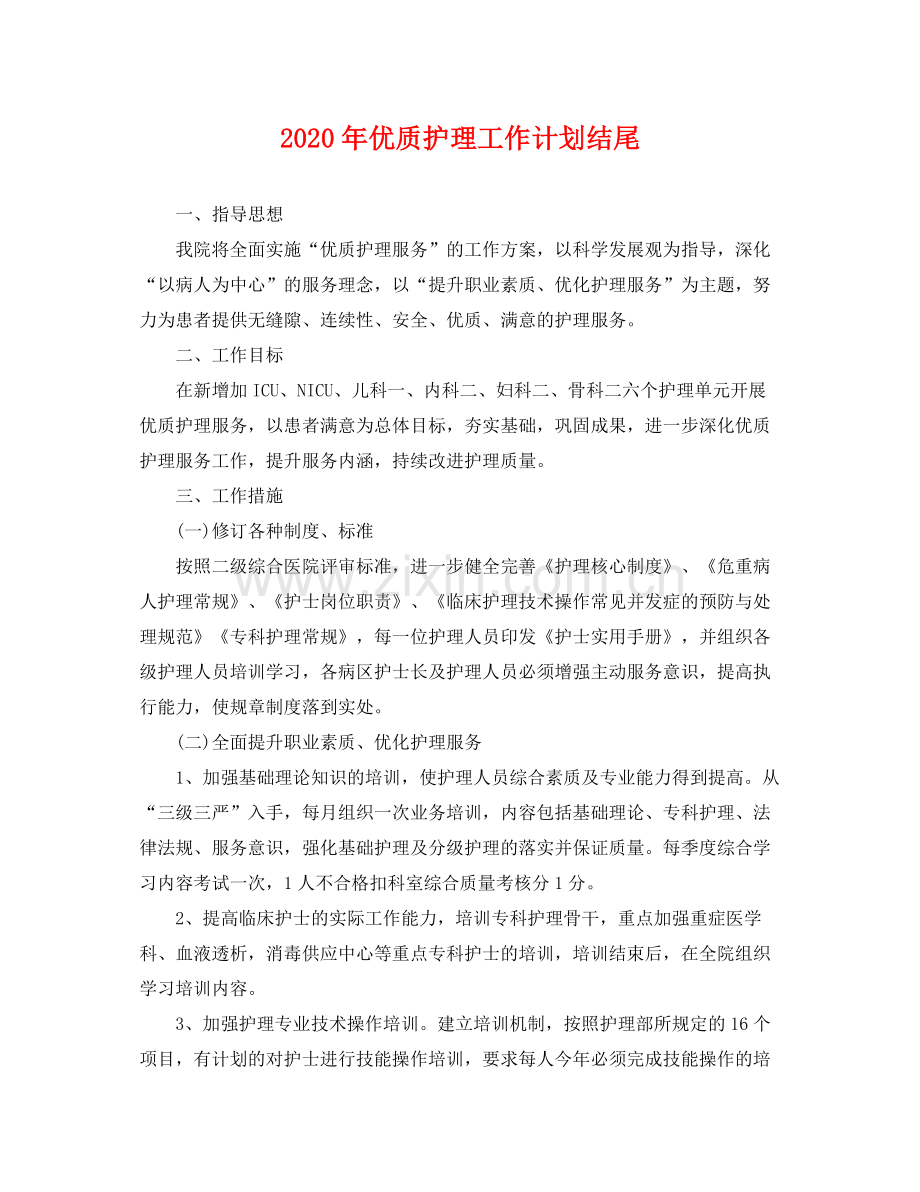 2020年优质护理工作计划结尾 .docx_第1页