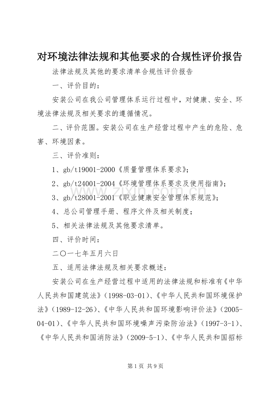 对环境法律法规和其他要求的合规性评价报告.docx_第1页