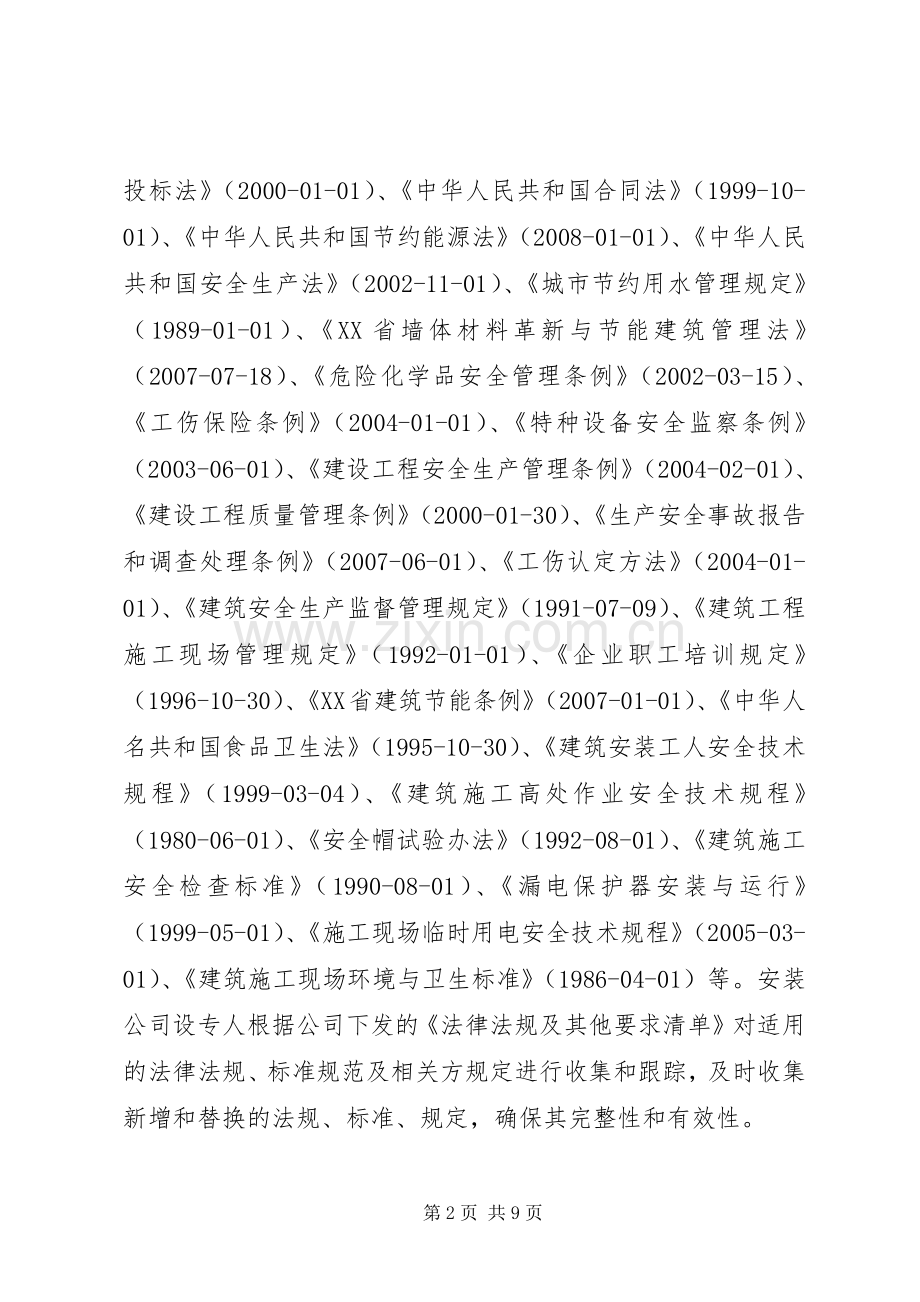 对环境法律法规和其他要求的合规性评价报告.docx_第2页