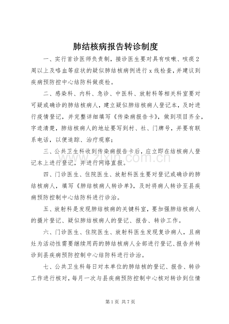 肺结核病报告转诊规章制度.docx_第1页