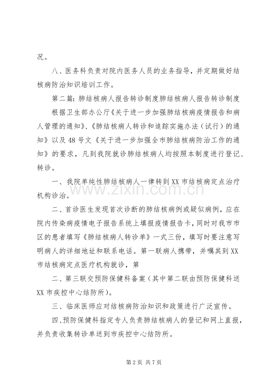 肺结核病报告转诊规章制度.docx_第2页