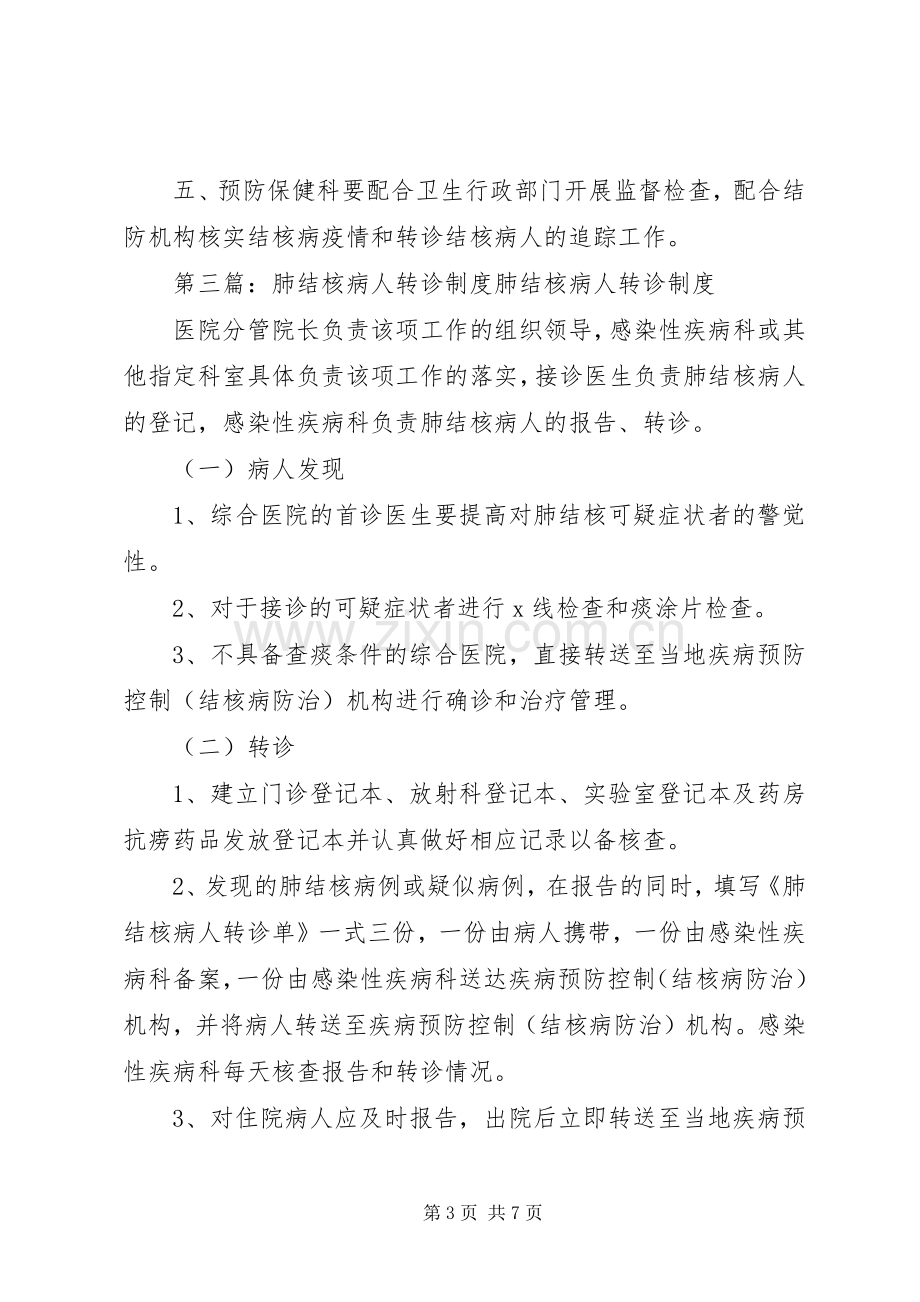 肺结核病报告转诊规章制度.docx_第3页