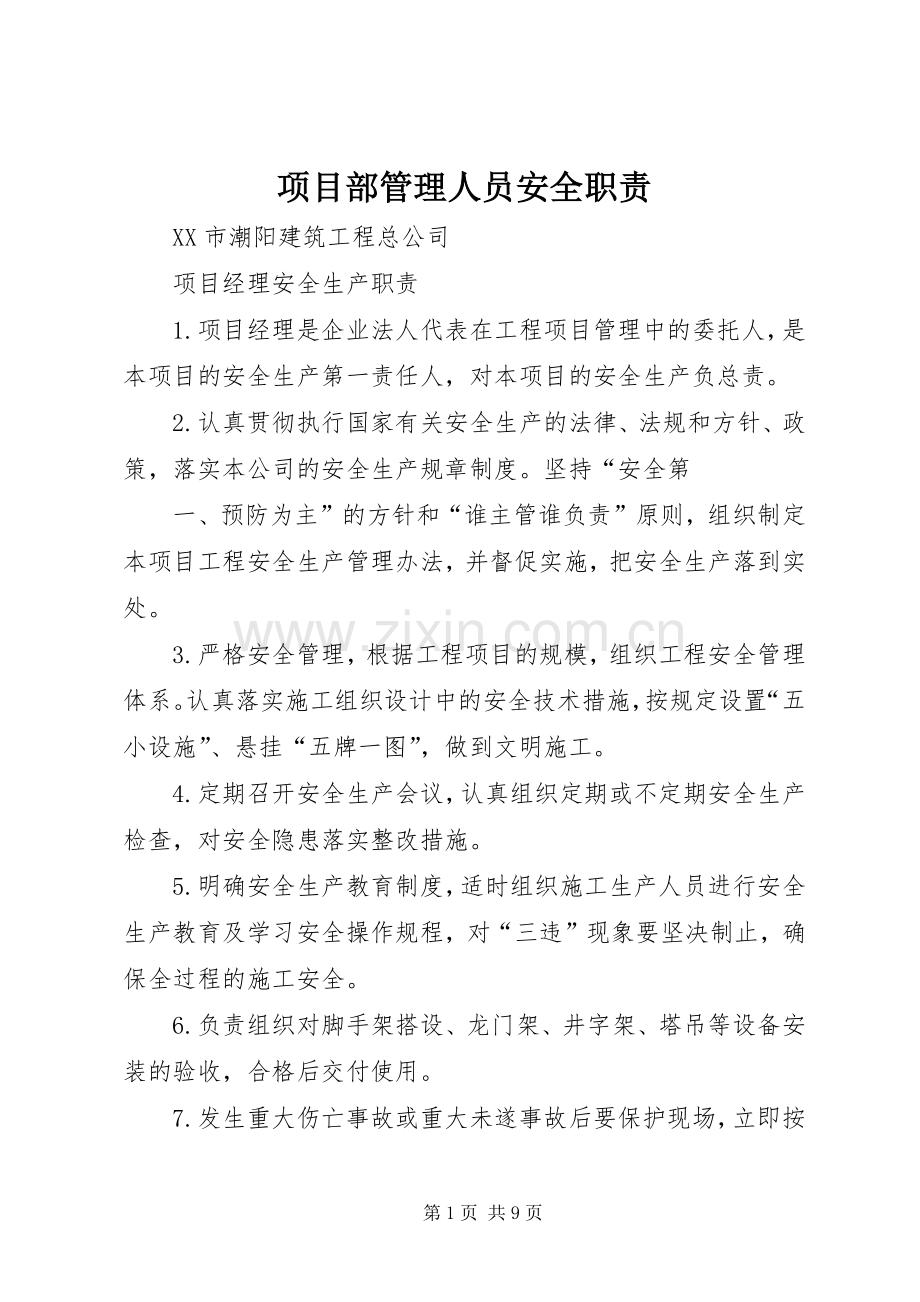 项目部管理人员安全职责要求 .docx_第1页