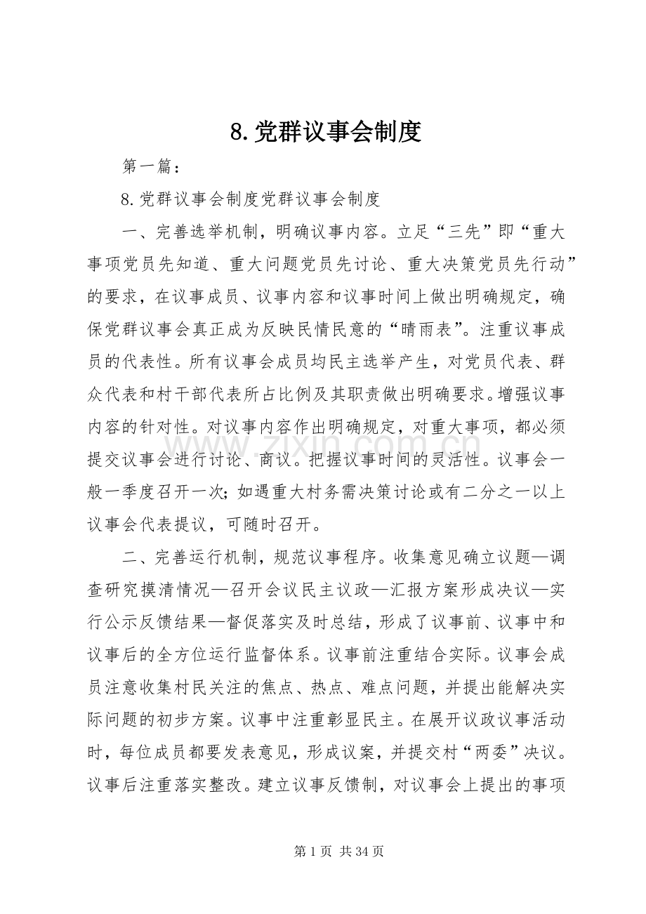 党群议事会规章制度.docx_第1页