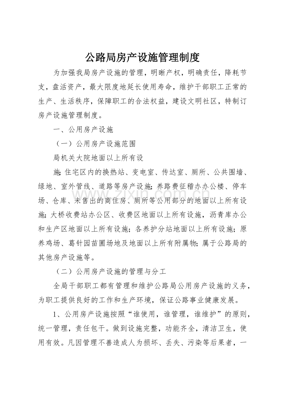 公路局房产设施规章制度管理.docx_第1页