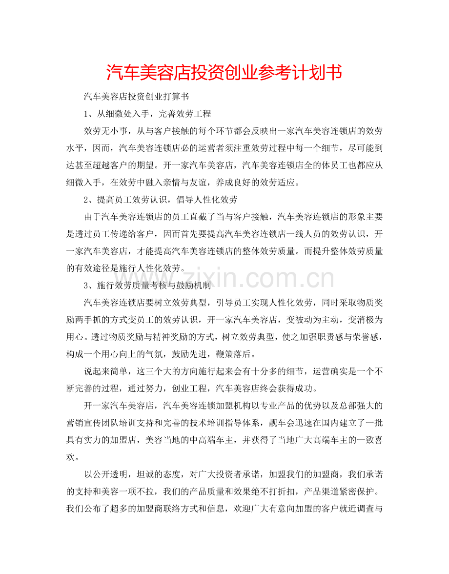 汽车美容店投资创业参考计划书.doc_第1页