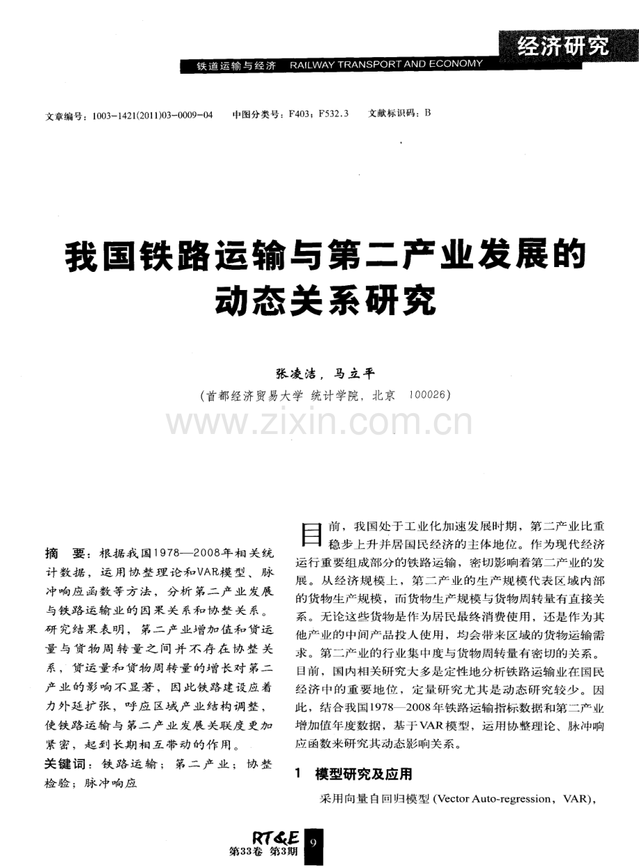 我国铁路运输与第二产业发展的动态关系研究.pdf_第1页