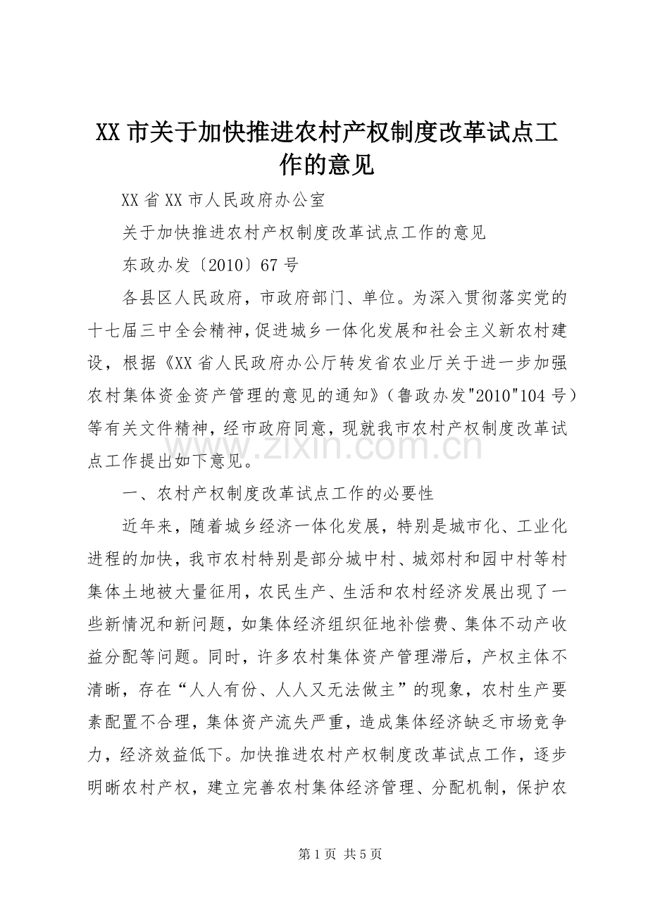 市关于加快推进农村产权规章制度改革试点工作的意见.docx_第1页