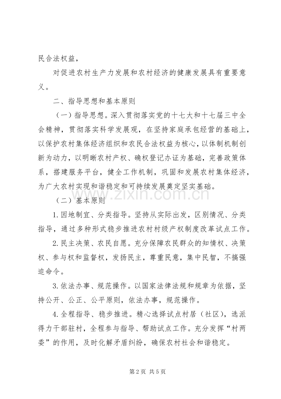 市关于加快推进农村产权规章制度改革试点工作的意见.docx_第2页