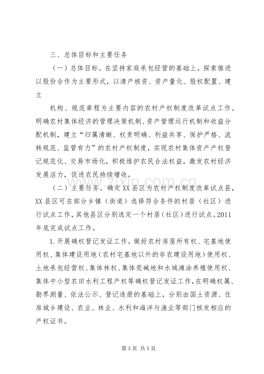 市关于加快推进农村产权规章制度改革试点工作的意见.docx_第3页