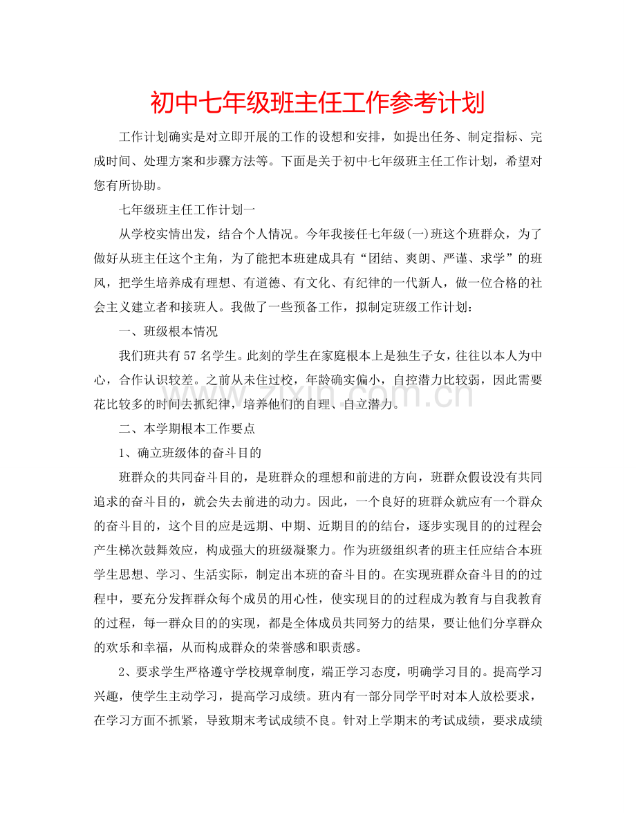 初中七年级班主任工作参考计划.doc_第1页