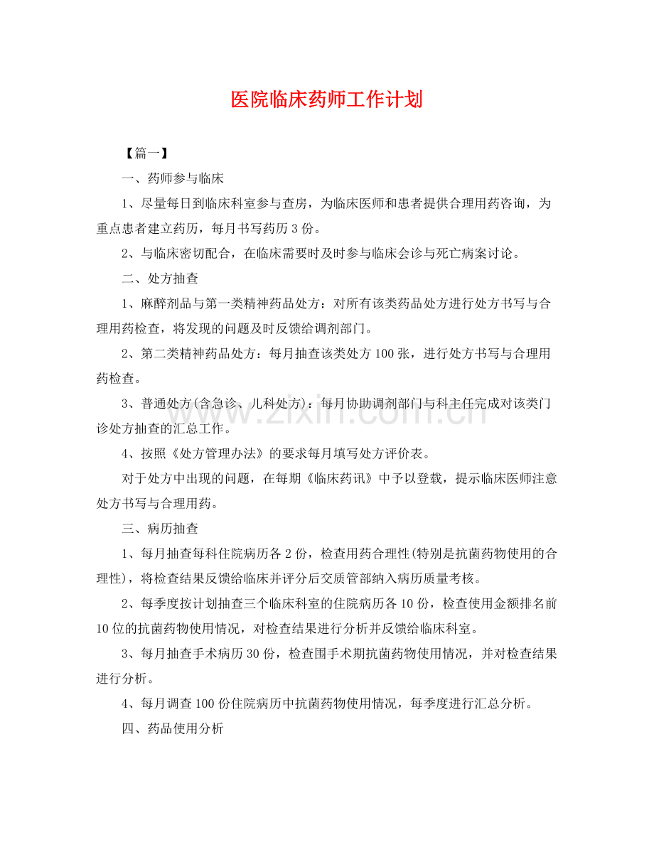 医院临床药师工作计划 .docx_第1页