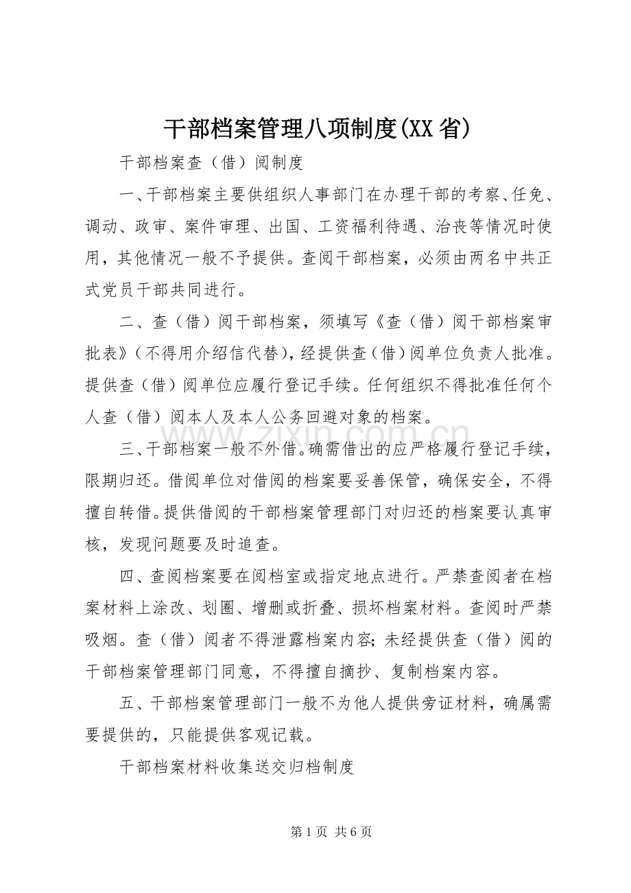 干部档案管理八项规章制度(省).docx_第1页