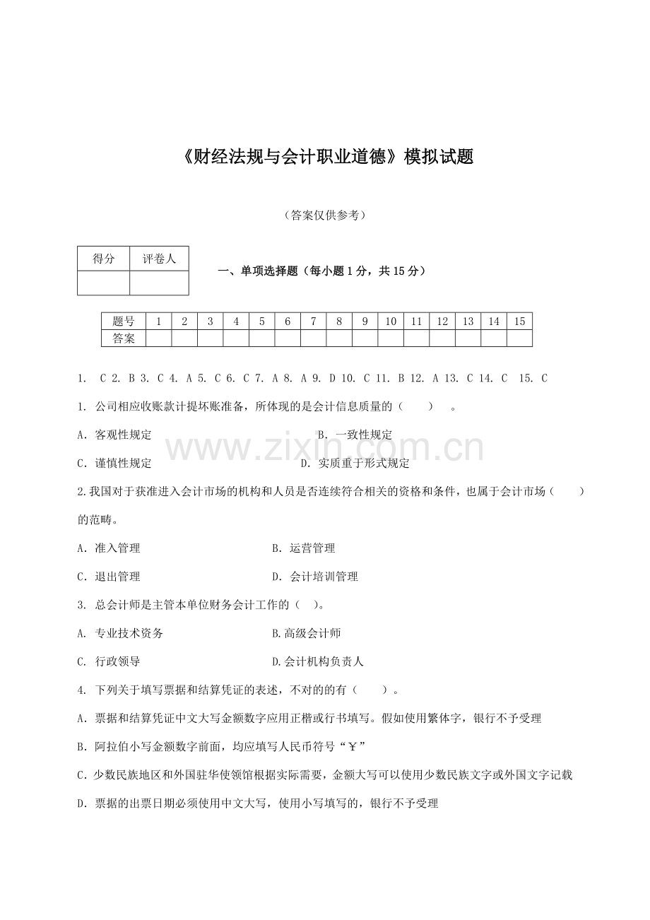 2023年电大财经法规会计职业道德法规模拟试卷答案.doc_第1页