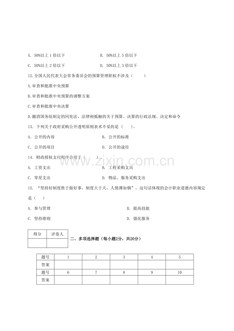 2023年电大财经法规会计职业道德法规模拟试卷答案.doc_第3页