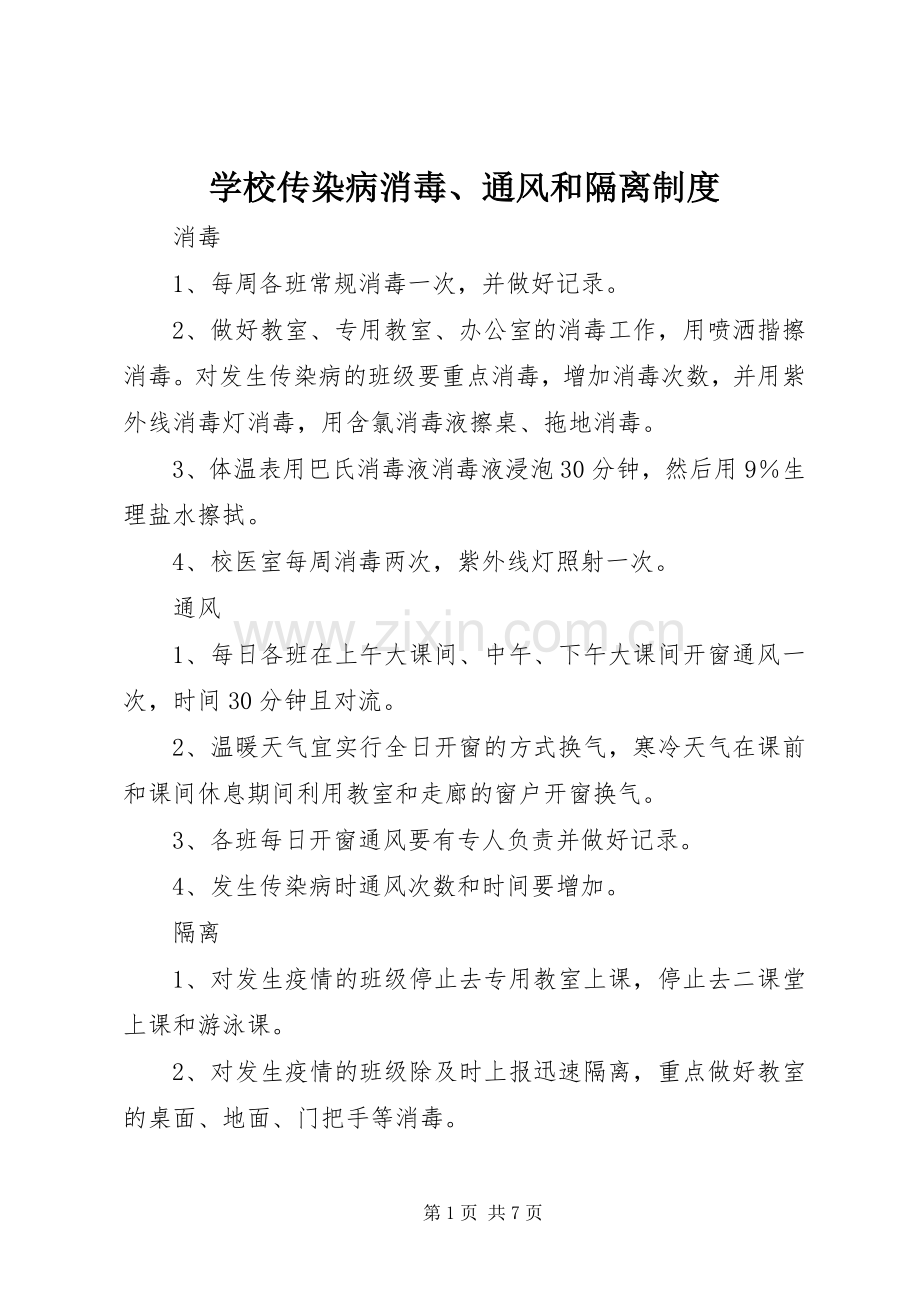 学校传染病消毒、通风和隔离规章制度.docx_第1页