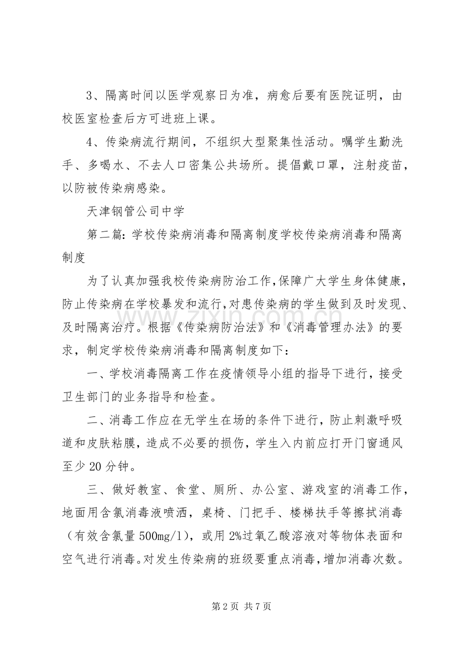 学校传染病消毒、通风和隔离规章制度.docx_第2页