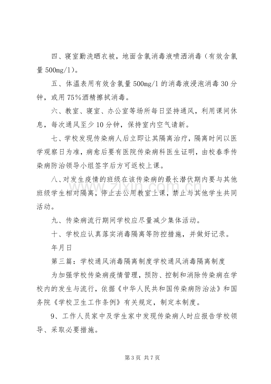 学校传染病消毒、通风和隔离规章制度.docx_第3页