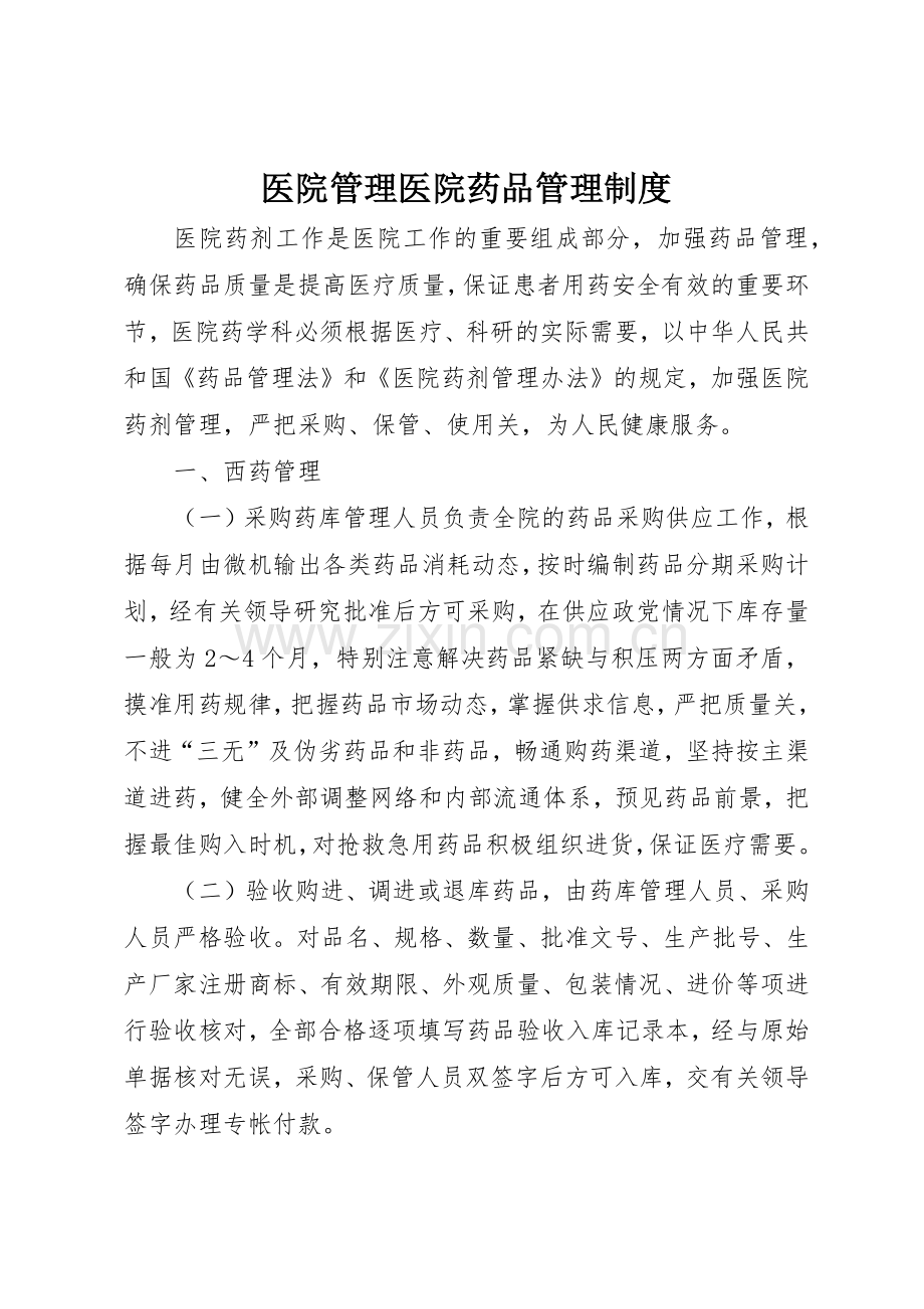 医院管理医院药品规章制度管理.docx_第1页