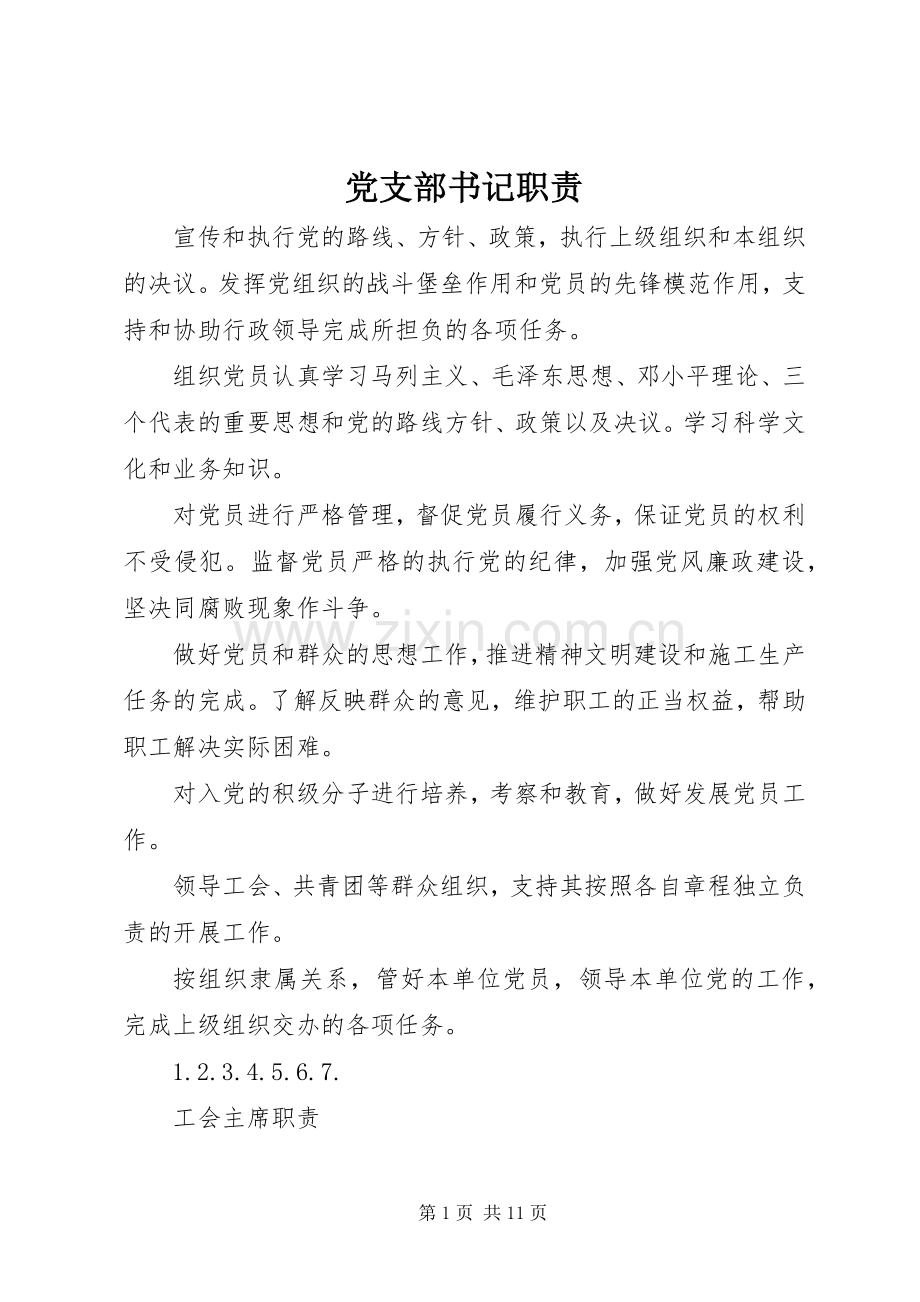 党支部书记职责要求 .docx_第1页