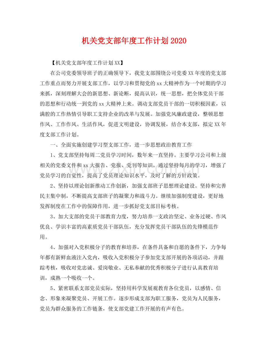 机关党支部年度工作计划2020 .docx_第1页