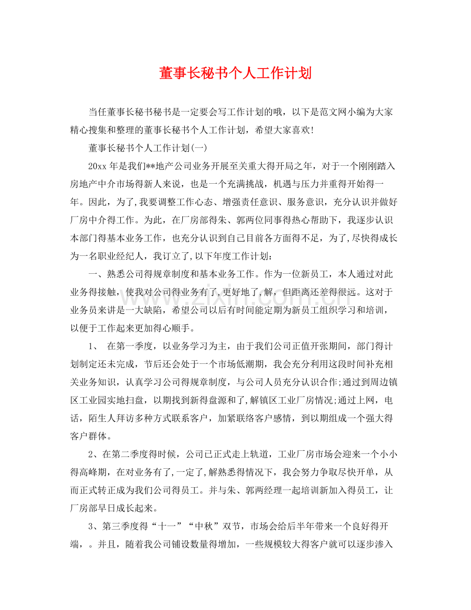 董事长秘书个人工作计划 .docx_第1页