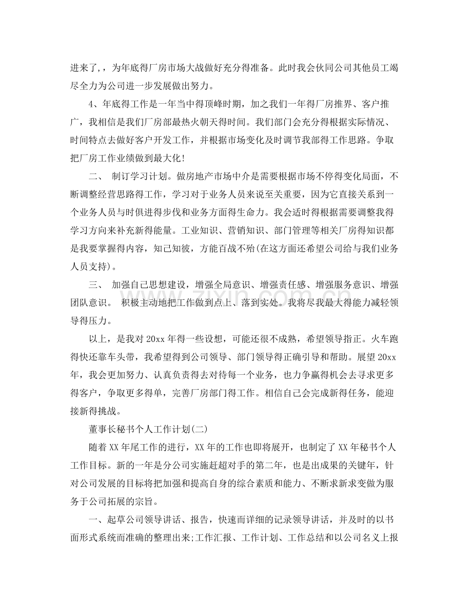 董事长秘书个人工作计划 .docx_第2页