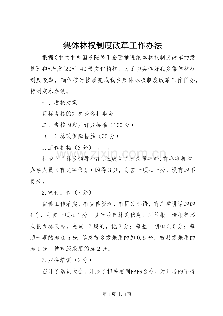 集体林权规章制度改革工作办法.docx_第1页