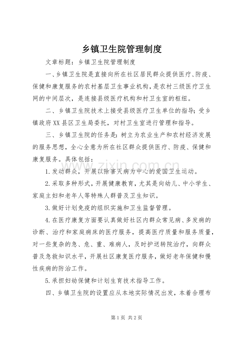 乡镇卫生院规章制度管理.docx_第1页