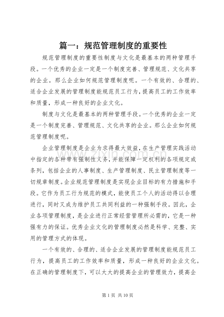 篇一：规范管理规章制度的重要性.docx_第1页